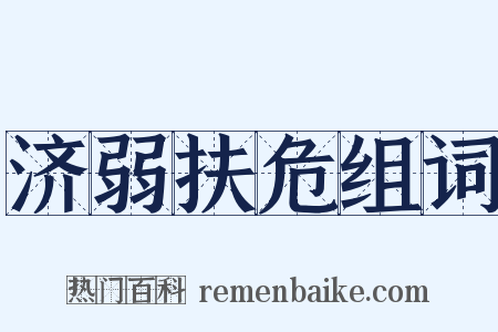 济弱扶危组词是什么意思的图片
